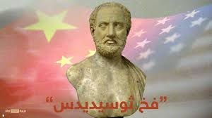 ما هو “فخ ثوسيديدس” الذي حذر منه الرئيس الصيني؟