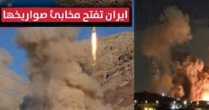 ايران تقصف قاعدة أمريكية وتجهز صواريخها تحت الأرض