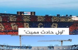 حادث مأساوي في برشلونة وبيان رسمي من النادي